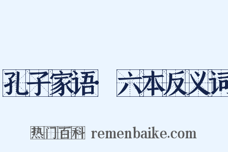 孔子家语·六本反义词是什么意思的图片